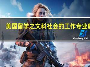 美国留学之文科社会的工作专业解析