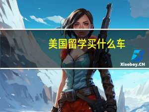 美国留学买什么车