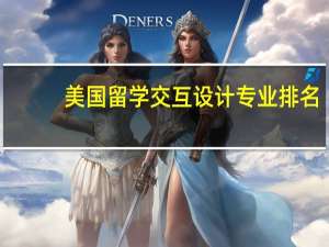 美国留学交互设计专业排名