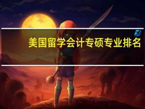 美国留学会计专硕专业排名