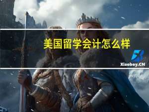 美国留学会计怎么样