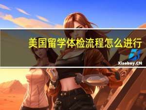 美国留学体检流程怎么进行？