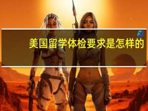 美国留学体检要求是怎样的