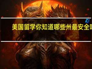 美国留学 你知道哪些州最安全吗