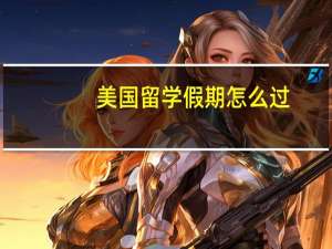 美国留学假期怎么过