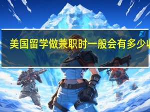 美国留学做兼职时一般会有多少收入