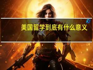 美国留学到底有什么意义