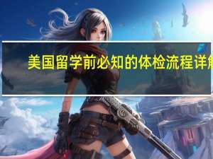 美国留学前必知的体检流程详解