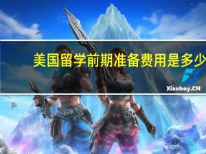 美国留学前期准备费用是多少