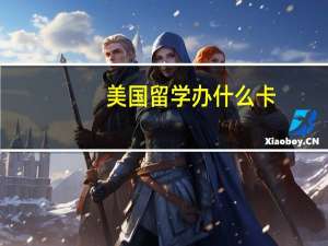 美国留学办什么卡