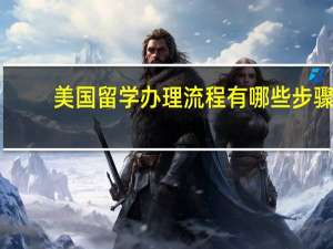美国留学办理流程有哪些步骤