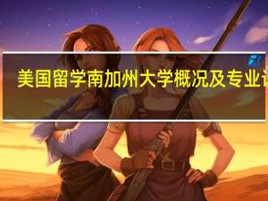 美国留学南加州大学概况及专业设置