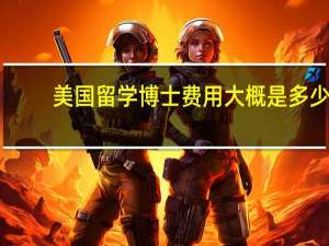 美国留学博士费用大概是多少