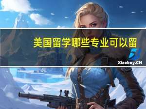 美国留学哪些专业可以留