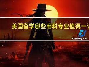 美国留学哪些商科专业值得一读