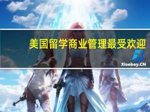 美国留学 商业管理最受欢迎