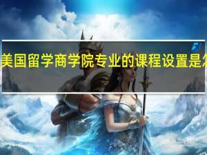 美国留学商学院专业的课程设置是怎样的