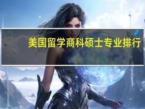 美国留学商科硕士专业排行