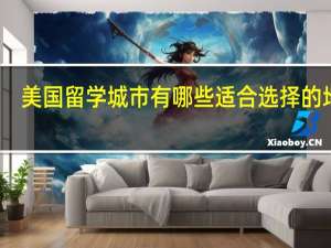 美国留学城市有哪些适合选择的地方