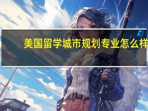 美国留学 城市规划专业怎么样