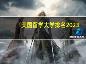 美国留学大学排名2023