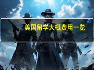 美国留学大概费用一览