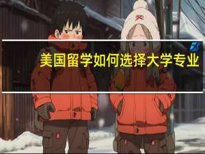 美国留学如何选择大学专业