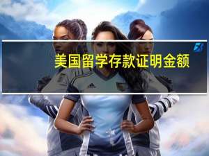 美国留学存款证明金额