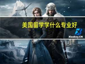 美国留学学什么专业好