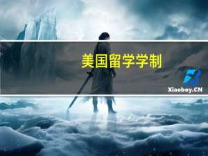 美国留学学制