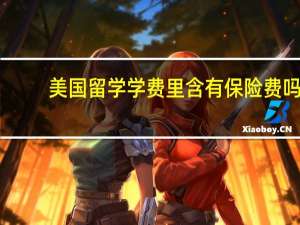 美国留学学费里含有保险费吗