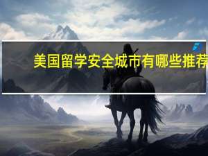 美国留学安全城市有哪些推荐