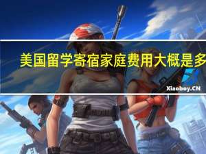 美国留学寄宿家庭费用大概是多少