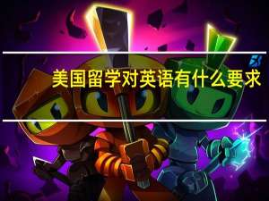 美国留学对英语有什么要求
