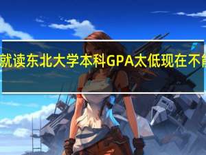 美国留学就读东北大学本科GPA太低现在不能毕业该怎么办