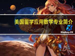 美国留学应用数学专业简介