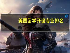 美国留学开设专业排名