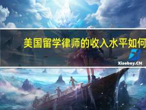 美国留学律师的收入水平如何