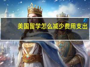 美国留学怎么减少费用支出