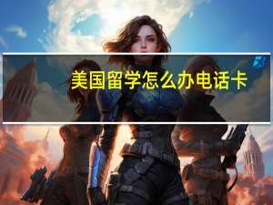 美国留学怎么办电话卡