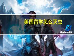 美国留学怎么灭虫