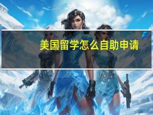 美国留学怎么自助申请