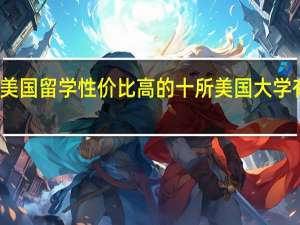 美国留学性价比高的十所美国大学有哪些