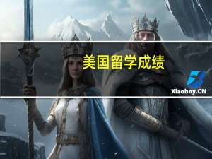 美国留学成绩