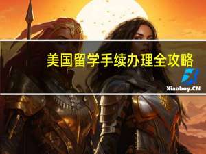 美国留学手续办理全攻略