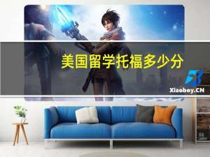 美国留学托福多少分