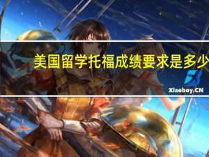 美国留学托福成绩要求是多少