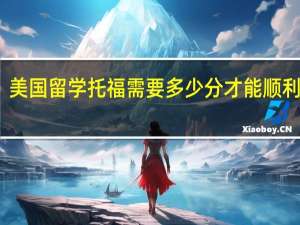美国留学托福需要多少分才能顺利申请