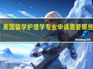美国留学护理学专业申请需要哪些条件