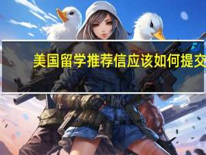 美国留学推荐信应该如何提交